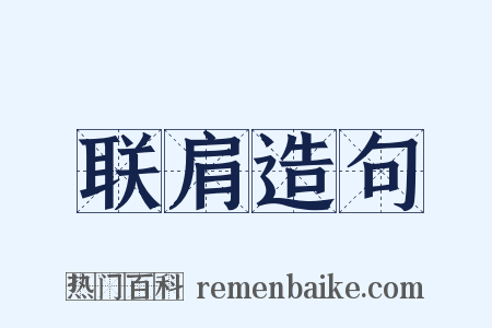联肩造句是什么意思的图片